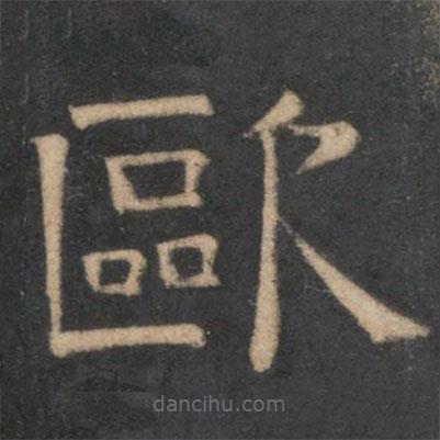 停云館法帖寫的隸書歐