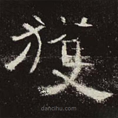曹全碑寫的隸書獲