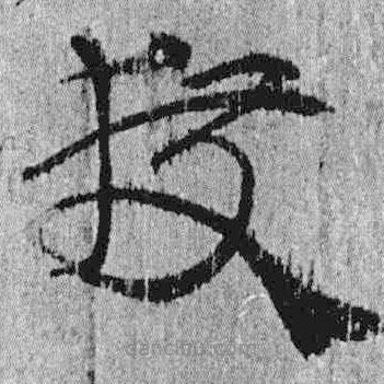 簡帛寫的隸書獲