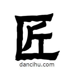 張錦昌寫的隸書匠