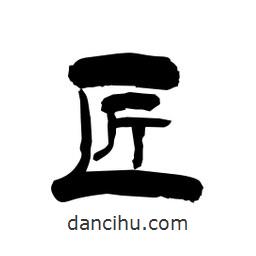 柏青寫的隸書匠