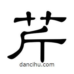 佚名寫(xiě)的隸書(shū)芹