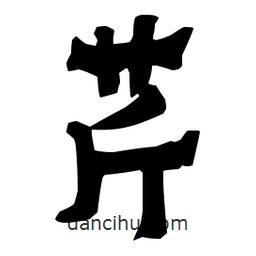 梁培生寫(xiě)的隸書(shū)芹