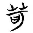 簡帛寫的隸書苛