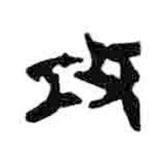 簡(jiǎn)帛寫的隸書攻
