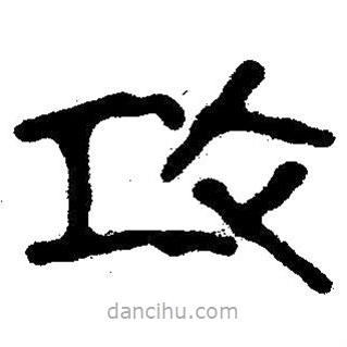 簡(jiǎn)帛寫的隸書攻