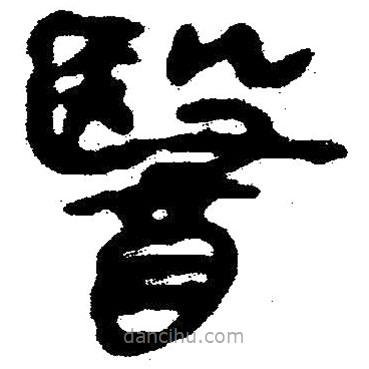簡帛寫的隸書醫(yī)
