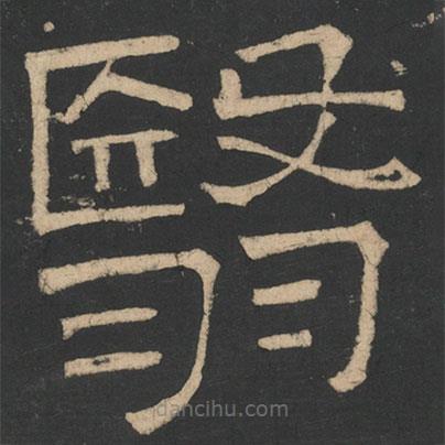 曹植寫的隸書醫(yī)