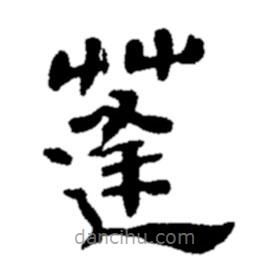 鄭板橋?qū)懙碾`書蓬
