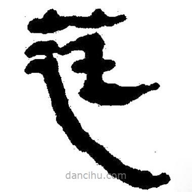 簡(jiǎn)帛寫(xiě)的隸書(shū)莛