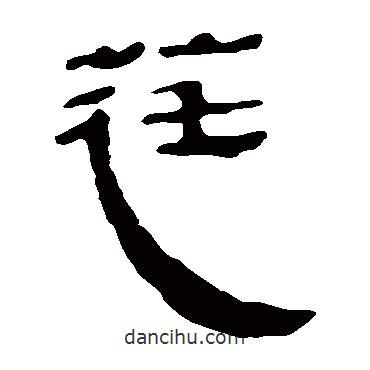 馬王堆帛書寫的隸書莛