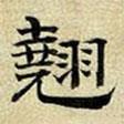 文征明寫的隸書翹