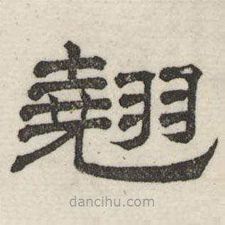 婁機寫的隸書翹