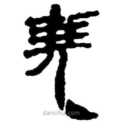 簡帛寫的隸書堯