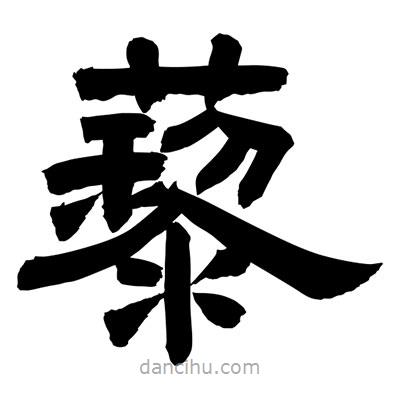 聶國強(qiáng)寫的隸書藜