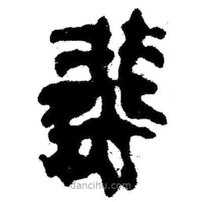 簡帛寫的隸書燕