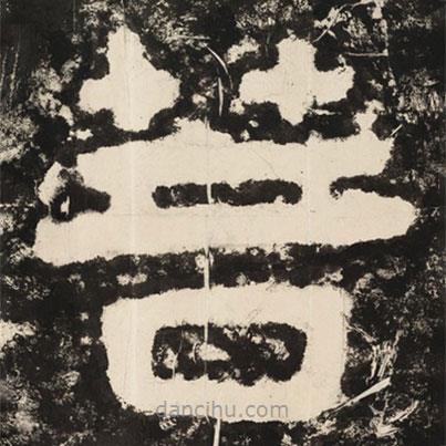 泰山經(jīng)石峪金剛經(jīng)寫的隸書菩
