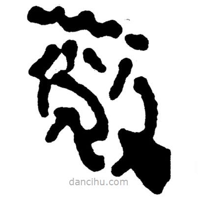 簡(jiǎn)帛寫的隸書蔽