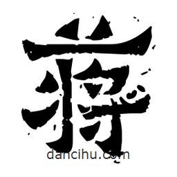 佚名寫的隸書蔣