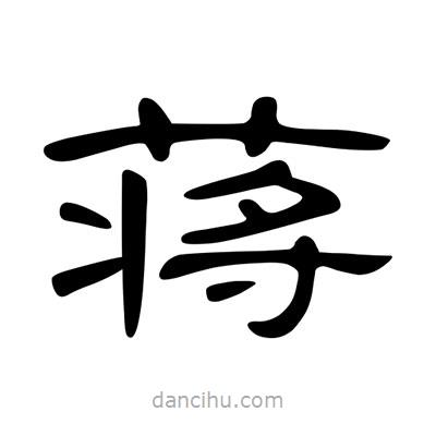 陳文瀚寫的隸書蔣