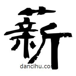 日本寫的隸書薪