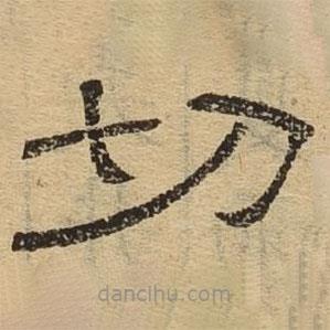 隸辨寫的隸書切