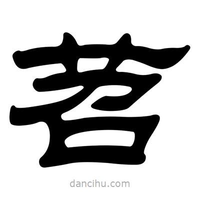 劉炳森寫的隸書苕