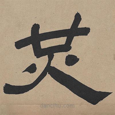 王鐸寫的隸書共