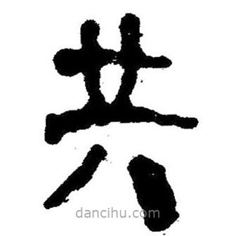 簡(jiǎn)帛寫的隸書共