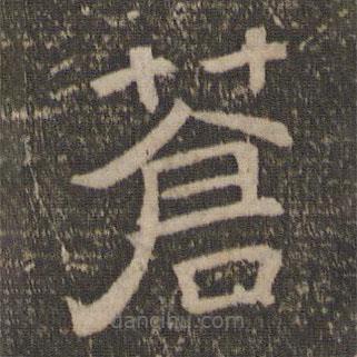 停云館法帖寫的隸書蒼