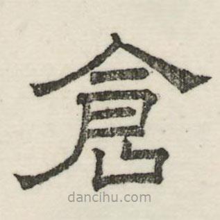婁機(jī)寫的隸書蒼