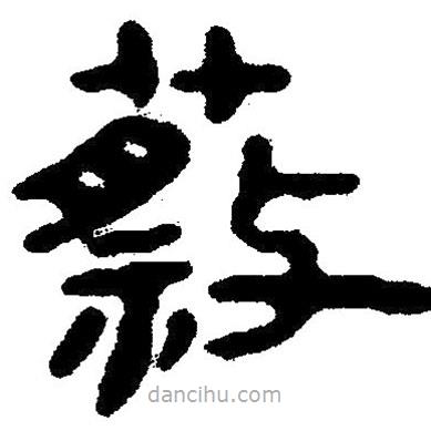 簡(jiǎn)帛寫的隸書蔡