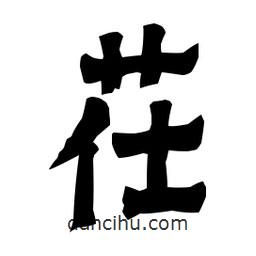 梁培生寫的隸書茌