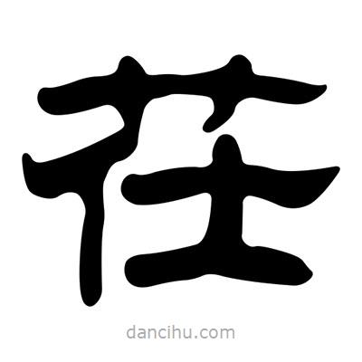劉炳森寫的隸書茌