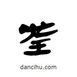 漢簡寫的隸書荃