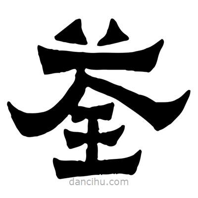 佚名寫的隸書荃