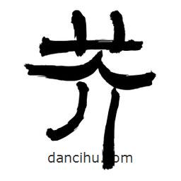 李佛君寫(xiě)的隸書(shū)芥