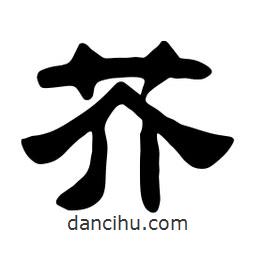 佚名寫(xiě)的隸書(shū)芥