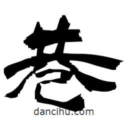 日本寫的隸書巷