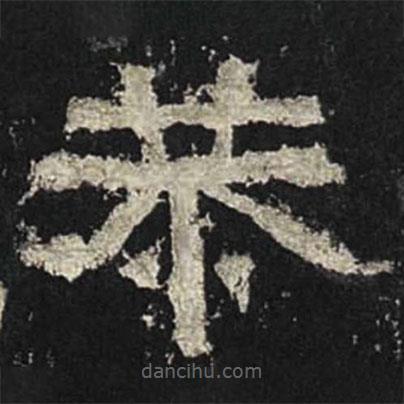 張遷碑寫的隸書恭