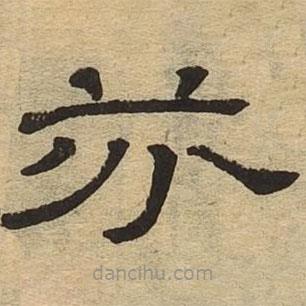隸辨寫的隸書芬