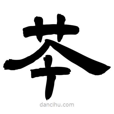 聶國強寫的隸書芩