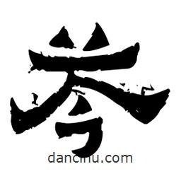 佚名寫的隸書芩