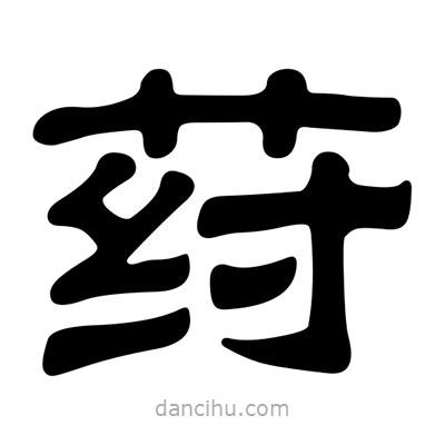 劉炳森寫的隸書荮