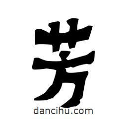 梁培生寫的隸書芳
