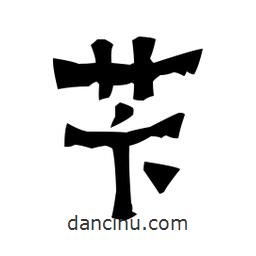 梁培生寫的隸書芐