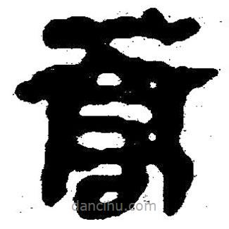 簡帛寫的隸書蒿