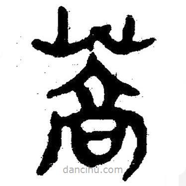 简帛写的隶书蒿