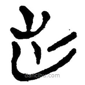 簡帛寫的隸書芒