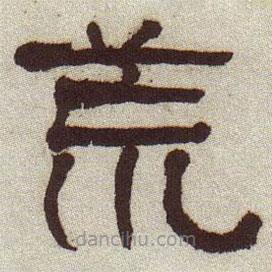 何紹基寫的隸書荒